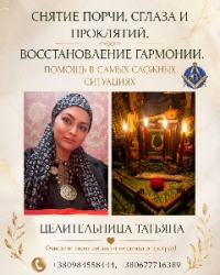 Сильная ясновидящая Киев — помощь и консультация.