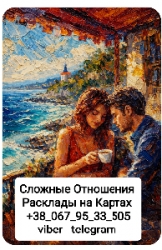 Сложные Отношения Онлайн Гадание на Картах Таро