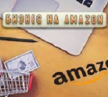 Собственный бизнес на Амазон