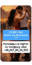 Соперница Отношения Измена Онлайн Расклады на Картах