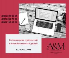Составление претензий (хозяйственные дела), юрист Харьков