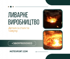 Спеціалізуємося на промисловому литті сталі та чавуну