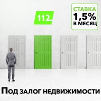 Срочно кредит под залог дома всего под 18% годовых. Кредит с плохой кр