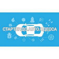 Стартер.Дс.Авто.Одесса