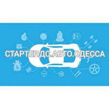 Стартер.Дс.Авто.Одесса