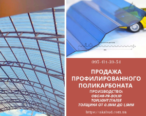 Стільниковий полікарбонат. Монолітний полікарбонат. Профільований полі