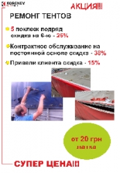ТЕНТЫ, ТЕНТ,(ПВХ изготовление, установка, ремонт)