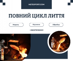 Точне лиття сталі та чавуну починається тут