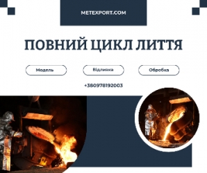 Точне лиття сталі та чавуну починається тут