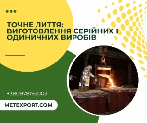 Точне лиття: виготовлення серійних і одиничних виробів