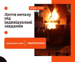 Точне лиття: виготовлення серійних і одиничних виробів