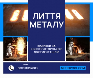 Точні металеві виливки