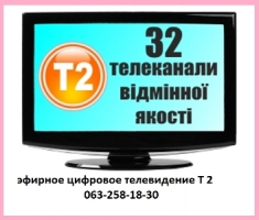 цифровое эфирное телевидение Т2 установить в Харькове и в пригороде