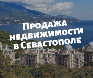 У вас осталась недвижимость в Крыму, которую вы хотите продать?