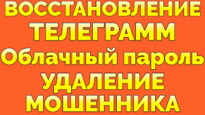 Удалить облачный пароль восстановить аккаунт Телеграм после взлома