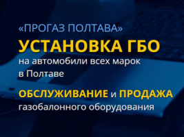 Установка ГБО Полтава. «ПроГаз» - газовая точка