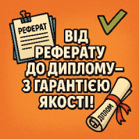 Від реферату до диплому - з гарантією якості!
