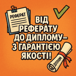 Від реферату до диплому - з гарантією якості!