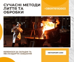 Відливання сталі та чавуну під будь-яке промислове завдання