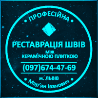 Відновлення Міжплиточних Швів: (Дайте Друге Життя Своїй Плитці).