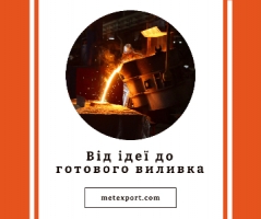 Виготовимо литі деталі, від ідеї до готового виробу