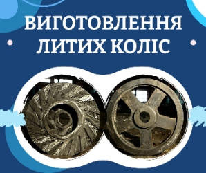 Виготовлення литих чавунних і сталевих коліс