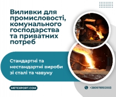 Виготовлення виливків будь-якої складності