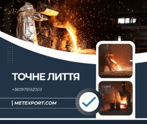 Виготовлення якісних сталевих та чавунних виливків