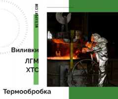 Виливка металу відповідно до технічного завдання замовника