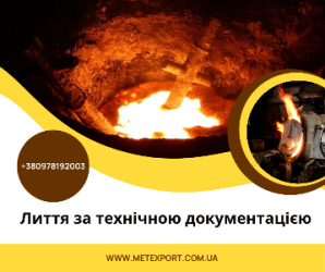 Виливки за технічним завданням