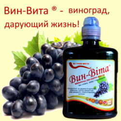 Вин-Віта - концентрат зі шкірки та кісточок винограду 0,5 л, 1 л