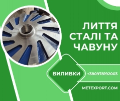 Виробництво великогабаритних виливків зі сталі та чавуну, виливки висо