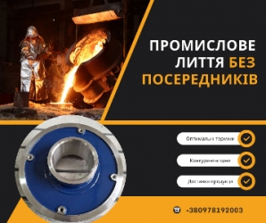 Високоякісні виливки, безпосередньо від заводу-виробника