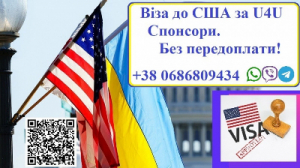 Віза до Америки по U4u. Надання Спонсорів. Без передоплати