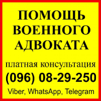 Военный адвокат в Запорожье: ВЛК, СЗЧ ВСУ - військовий юрист Запоріжжя