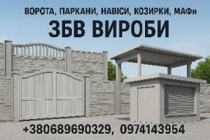 Ворота, заборы, навесы, козырьки, МАФы. ЖБИ изделия