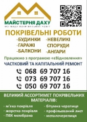 Всі види покрівельних робіт