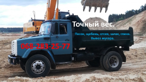 Вывоз мусора. Доставка песка, щебня, отсева, шлака, глины, цемента.