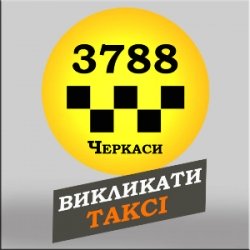 3788 Таксі Черкаси з мобільного безкоштовно