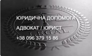 АДВОКАТ. ЮРИДИЧНА ДОПОМОГА. (ДАРНИЦЬКИЙ Р-Н)