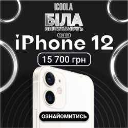 Айфон 12 Бу - купити айфон в ICOOLA