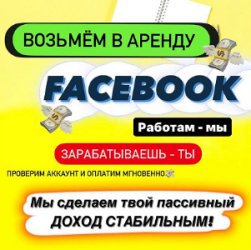 аккаунт FACEBOOK в аренду