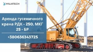 Аренда гусеничного крана МКГ - 25 БР