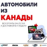 Авто из Канады