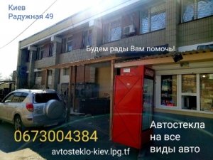 Авто-стекло на все виды Авто