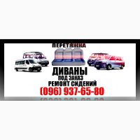 Автодиваны   перетяжка и реставрация сидений