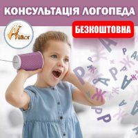 Безкоштовна консультація у логопеда-дефектолога