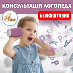 Безкоштовна консультація у логопеда-дефектолога