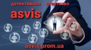 Частное детективное агентство Asvis