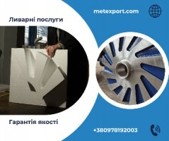 Чавун і сталь на замовлення, виливки для будь-яких завдань